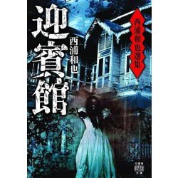 西浦和也選集―迎賓館(竹書房怪談文庫) [文庫]