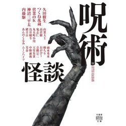 呪術怪談(竹書房怪談文庫) [文庫]
