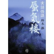 実話怪談 蜃気楼(竹書房怪談文庫) [文庫]