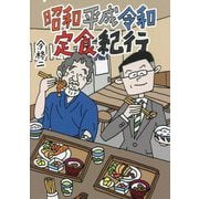 昭和平成令和定食紀行 [文庫]