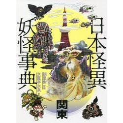 日本怪異妖怪事典 関東 [事典辞典]