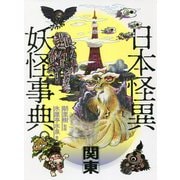 日本怪異妖怪事典 関東 [事典辞典]