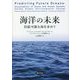 海洋の未来―持続可能な海を求めて [単行本]