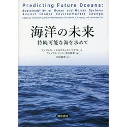 海洋の未来―持続可能な海を求めて [単行本]