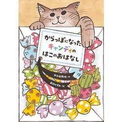 からっぽになったキャンディのはこのおはなし [全集叢書]