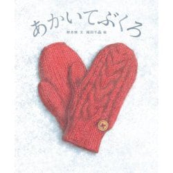 あかいてぶくろ [絵本]