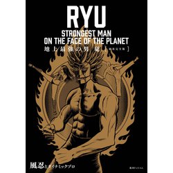 地上最強の男 竜 ［初出完全版］ [コミック]