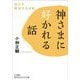 神さまに好かれる話―悩みを解消する法則(知的生きかた文庫) [文庫]