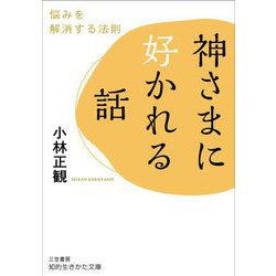 神さまに好かれる話―悩みを解消する法則(知的生きかた文庫) [文庫]