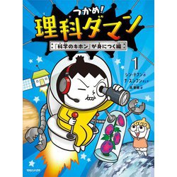 つかめ!理科ダマン〈1〉「科学のキホン」が身につく編 [全集叢書]