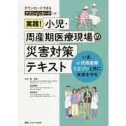 実践!小児・周産期医療現場の災害対策テキスト―いま、小児周産期リエゾンと共に未来を守る [単行本]