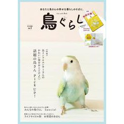 鳥ぐらし<Vol.3> [単行本]