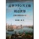 近世フランス王権と周辺世界―王国と帝国のあいだ [単行本]