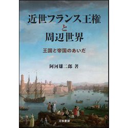 近世フランス王権と周辺世界―王国と帝国のあいだ [単行本]