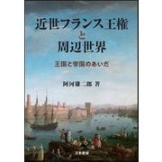 近世フランス王権と周辺世界―王国と帝国のあいだ [単行本]