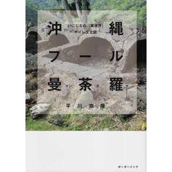 沖縄フール曼荼羅-いにしえの〈豚便所〉トイレ文化誌 [単行本]