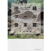 沖縄フール曼荼羅-いにしえの〈豚便所〉トイレ文化誌 [単行本]