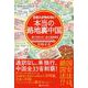 日本人が知らない 本当の路地裏中国――乗って歩いた！ 全33省旅遊記 [単行本]