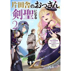 片田舎のおっさん、剣聖になる〈2〉ただの田舎の剣術師範だったのに、大成した弟子たちが俺を放ってくれない件(SQEXノベル) [単行本]