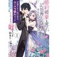 婚約破棄を狙って記憶喪失のフリをしたら、素っ気ない態度だった婚約者が「記憶を失う前の君は、俺にベタ惚れだった」という、とんでもない嘘をつき始めた〈1〉(SQEXノベル) [単行本]