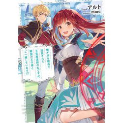 理不尽な理由で追放された王宮魔道師の私ですが、隣国の王子様とご一緒しています!?(SQEXノベル) [単行本]