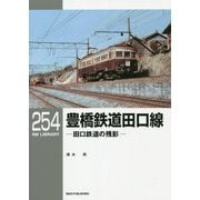 豊橋鉄道田口線―田口鉄道の残影(RM LIBRARY〈254〉) [単行本]