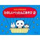 小さい子のための たのしいぺったんこあそび （2） ～色おんぷの前に～ [単行本]