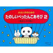 小さい子のための たのしいぺったんこあそび （2） ～色おんぷの前に～ [単行本]
