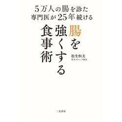 腸を強くする食事術―5万人の腸を診た専門医が25年続ける [単行本]