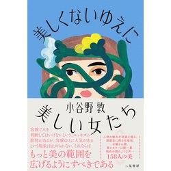 美しくないゆえに美しい女たち [単行本]