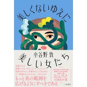 美しくないゆえに美しい女たち [単行本]