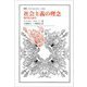 社会主義の理念―現代化の試み(叢書・ウニベルシタス) [全集叢書]