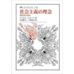 ヨドバシ.com - 社会主義の理念―現代化の試み(叢書・ウニベルシタス