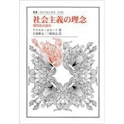 社会主義の理念―現代化の試み(叢書・ウニベルシタス) [全集叢書]