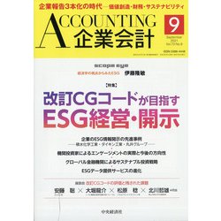 企業会計 2021年 09月号 [雑誌]