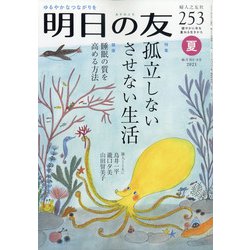 明日の友 2021年 09月号 [雑誌]