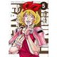 キリンジゲート<5>(近代麻雀コミックス) [コミック]
