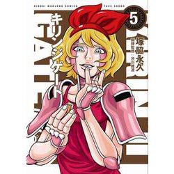 キリンジゲート<5>(近代麻雀コミックス) [コミック]