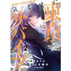 気ままに東京サバイブ。もしも日本が魔物だらけで、レベルアップとハクスラ要素があって、サバイバル生活まで楽しめたら。２(PASH！コミックス) [コミック]