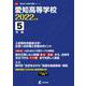 愛知高等学校 2022年度 [全集叢書]