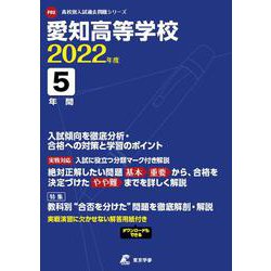 愛知高等学校 2022年度 [全集叢書]
