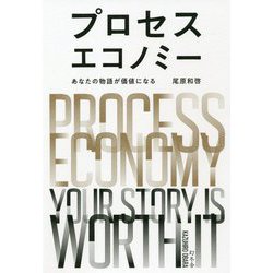 プロセスエコノミー―あなたの物語が価値になる [単行本]