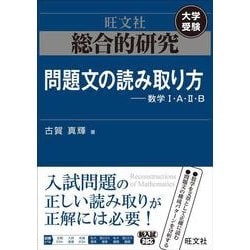 総合的研究 問題文の読み取り方----数学I・A・II・B [全集叢書]
