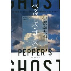 ペッパーズ・ゴースト [単行本]
