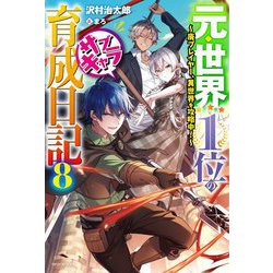 元・世界1位のサブキャラ育成日記〈8〉―廃プレイヤー、異世界を攻略中!(カドカワBOOKS) [単行本]