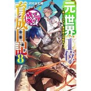 元・世界1位のサブキャラ育成日記〈8〉―廃プレイヤー、異世界を攻略中!(カドカワBOOKS) [単行本]