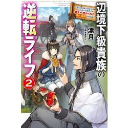 辺境下級貴族の逆転ライフ―可愛い弟妹が大事な兄なので、あらゆる邪魔ものは魔女から授かった力と現代知識で排除します〈2〉(カドカワBOOKS) [単行本]