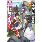 辺境下級貴族の逆転ライフ―可愛い弟妹が大事な兄なので、あらゆる邪魔ものは魔女から授かった力と現代知識で排除します〈2〉(カドカワBOOKS) [単行本]