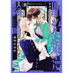 明治浪漫綺話 第四巻（あすかコミックスDX） [コミック]
