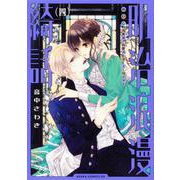 明治浪漫綺話 第四巻（あすかコミックスDX） [コミック]